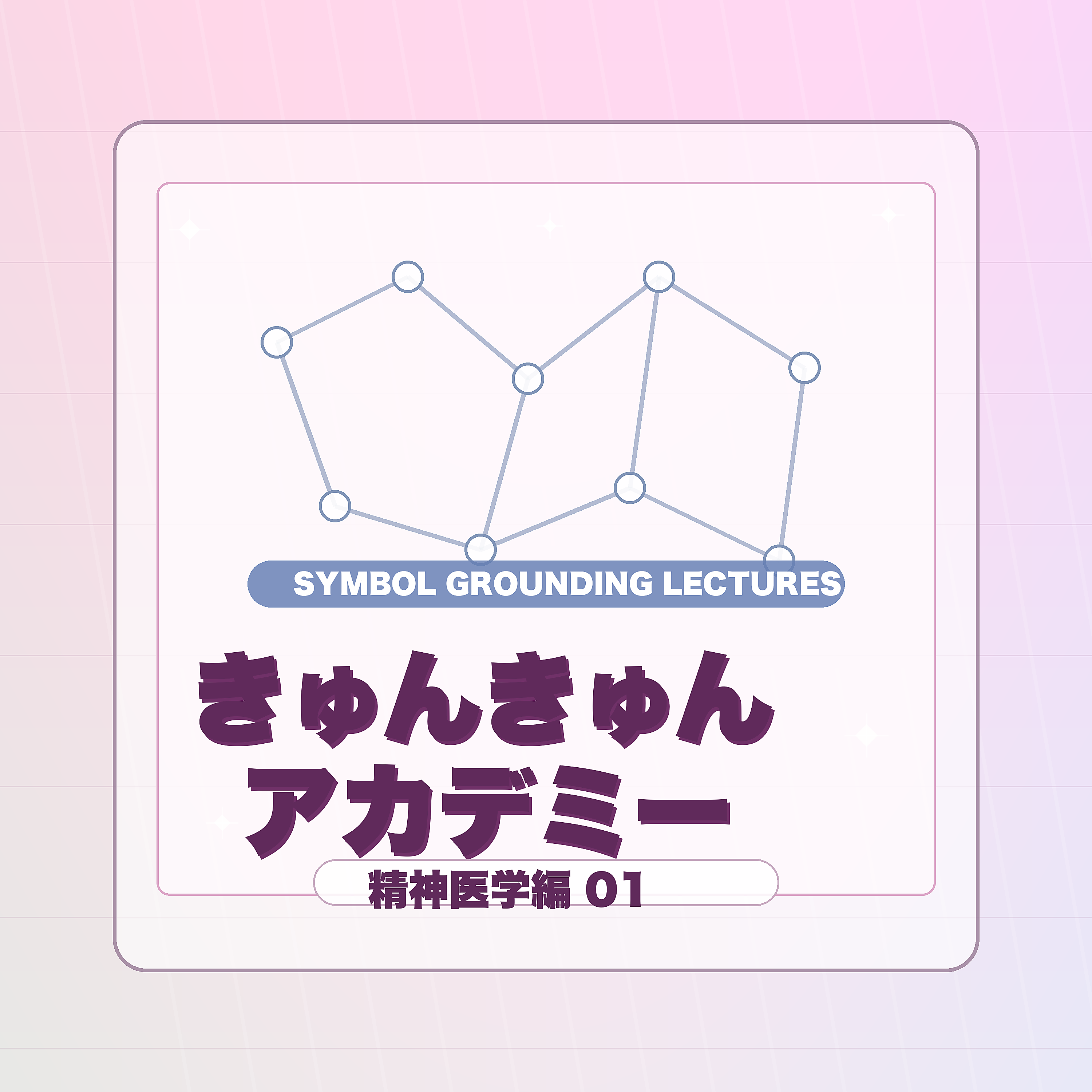 きゅんきゅんアカデミーのアートワーク