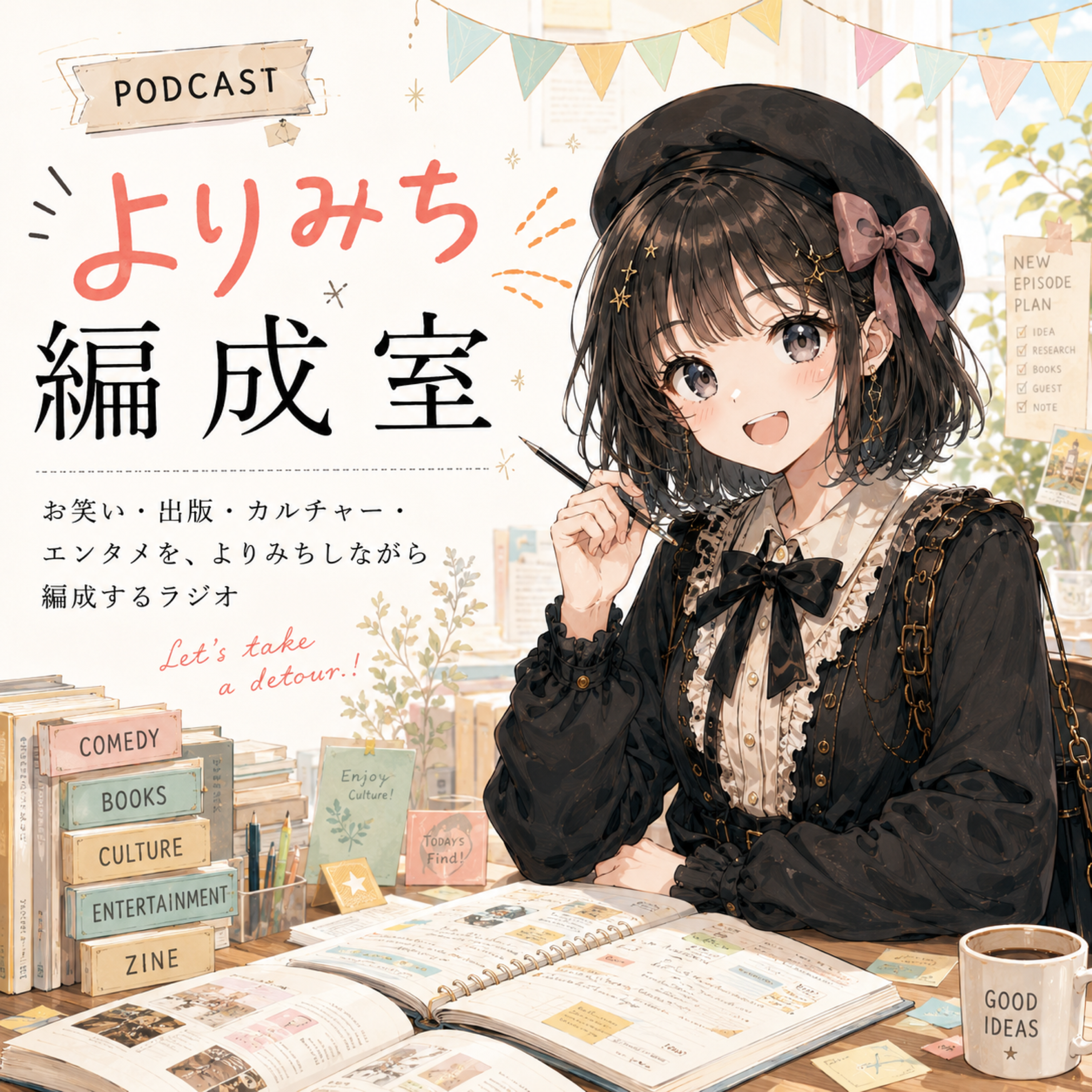 よりみち編成室のアートワーク